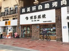 -博客眼镜(大学城店)