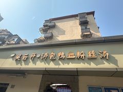 -笑云开汤包店(网巾市店)