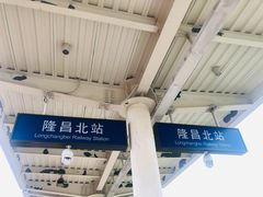 -隆昌北站