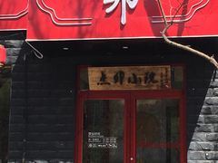门面-顺承小院儿