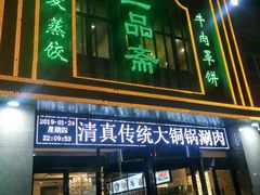 门面-大眼一品斋(跃进路店)