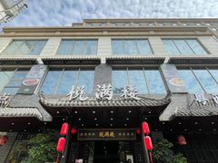 -悦满楼·西关名点·湛江名菜(航空综合大厦店)