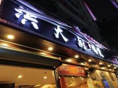 门面-洪大厨鸡煲(福田店)