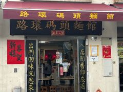 -路环码头面馆