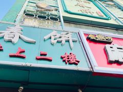-哈尔滨春饼(朝山街店)