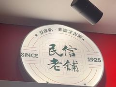 -民信老铺(双皮奶博物馆店)