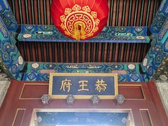 -恭王府博物馆