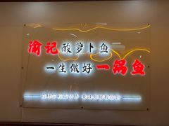 -大理.老字号渝记酸萝卜乌鱼(古城总店)