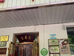 -玉华台饭庄(裕中西里小区店)