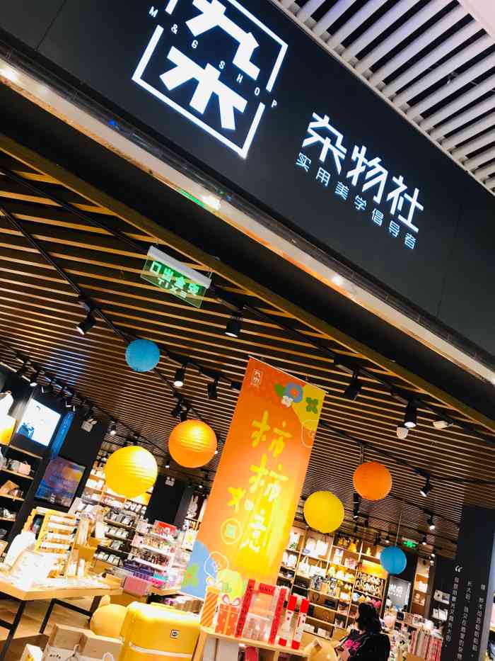 九木杂物社(恒隆广场店)