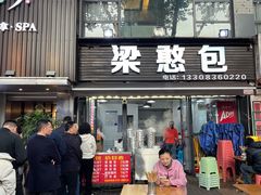 -梁憨包(南岸回龙湾店)