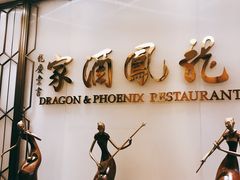 -龙凤酒家(广州大道店)
