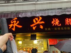 门面-永兴烧腊