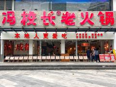 -冯校长老火锅(广州正佳广场店)