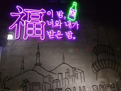 -首尔大排档