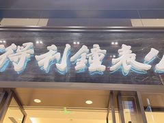 -亨得利钟表商店