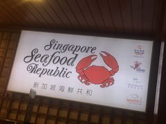 -新加坡海鲜共和(名胜世界圣淘沙海滨坊)