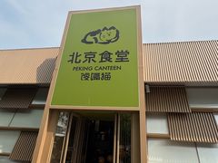 -馋嘴猫北京食堂·烤鸭·宵夜(亚运村店)
