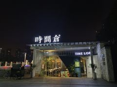 -时间仓(月湖公园店)