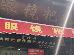 门面-眼镜粑粑
