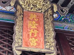 -乾隆行宫