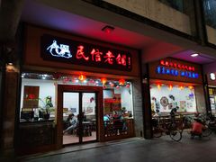 门面-民信老铺(人民路店)