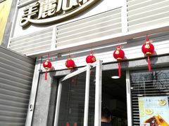 门面-美丽心情蛋糕(江苏路店)