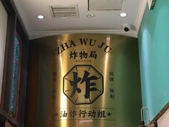 -炸物局(泊富I CITY店)