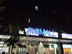 门面-凯德MALL(西直门店)