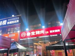 -叁宝烤肉• 西安烧烤(凤城十二路店)