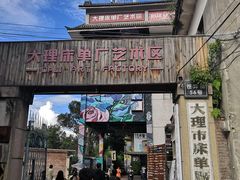 -大理床单厂艺术区