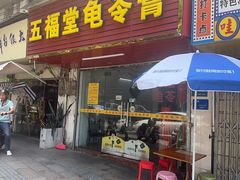 -五福堂龟苓膏(河东北山店)