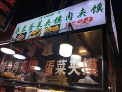 门面-老马家马蓉蛋菜夹馍·腊牛肉夹馍(回民街店)