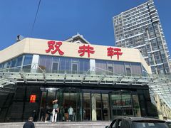 门面-双井轩(双井店)