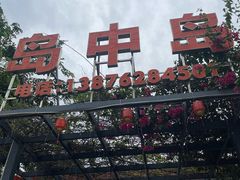 -岛中岛·海鲜大排档·万宁老字号(东澳店)