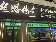 -丝路传奇·中国拉面航母店(北医三院店)
