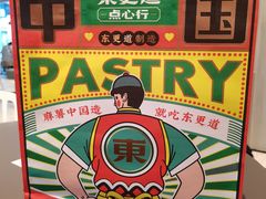 -東更道点心行(利客来店)