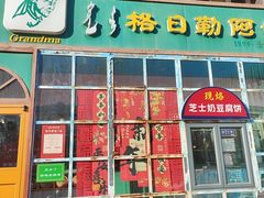 -格日勒阿妈蒙古厨房(市政府西门店)