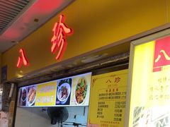 -八珍·广式煎饺·广州老字号(北京路总店)