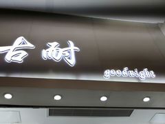 -古耐(宝龙城市广场店)