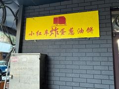 -小红车炸蛋葱油饼