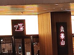 -去茶山(重庆万象城店)