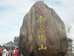 -南岳衡山风景名胜区