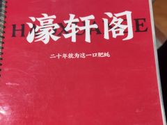 -濠轩阁特色生蚝火锅(水湾路店)