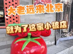 -毛辣果红酸汤火锅·冰煮羊涮肉(西单店)