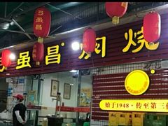 门面-弓虽昌焖烧鸡(大竹林店)