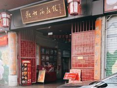 门面-欢姐伦教糕(北海大道北店)