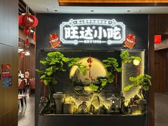 -旺达·福州菜(正大广场店)