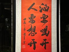 -贰醒·私房小院烧烤 (太古里店)