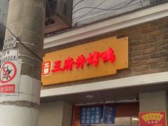 门面-北京王府井烤鸭(泰兴店)